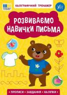 Прописи Віват «Каліграфічний тренажер. Розвиваємо навички письма»