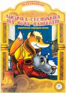 Книга «Лисичка-сестричка» 978-966-440-033-3