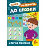 Прописи Віват «Літня підготовка до школи. Логічне мислення»