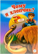 Книга Галина Малик  «Чому я хлопчик?» 978-966-440-113-2