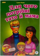 Книга Галина Малик  «Навіщо потрібні мама й тато?» 978-966-440-115-6