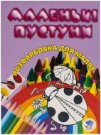 Книга «Маленькі пустуни» 978-966-440-062-3