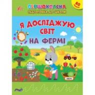 Прописи Віват «Я досліджую світ. На фермі» Прописи Віват «Я досліджую світ. На фермі»