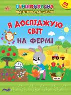 Прописи Віват «Я досліджую світ. Удома»