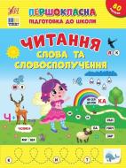 Прописи Віват «Читання. Слова та словосполучення»