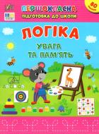Прописи Віват Логіка. Увага та пам’ять