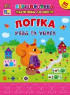 Прописи Віват Логіка. Уява та увага