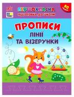 Прописи Віват Лінії та візерунки
