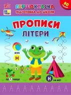 Прописи Віват Літери