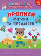 Прописи Віват Фігури та предмети
