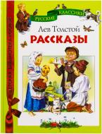 Книга Лев Толстой  «Лев Толстой. Рассказы» 978-5-353-04878-7