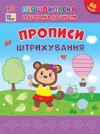 Прописи Віват «Першокласна підготовка до школи. Прописи. Штрихування» Прописи Віват «Першокласна підготовка до школи. Прописи. Штрихування»