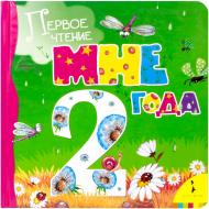 Книга Марина Дружинина  «Мне 2 года» 978-5-353-04107-8