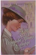 Книга Люсі-Мод Монтгомері «Енн із Острова Принца Едварда» 978-966-2647-15-0