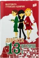 Книга Малгожата Гутовська-Адамчик «Дівчата з 13-ї вулиці» 978-966-2647-16-7