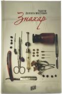 Книга Тадеуш Доленга-Мостович «Знахар» 978-966-2647-18-1