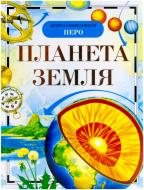 Книга «Планета Земля» 978-966-462-142-4