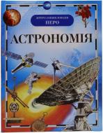 Книга «Астрономія» 978-966-462-202-5