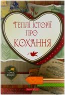 Книга «Теплі історії про кохання» 978-966-2665-33-8