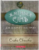 Книга Слава Світова «Теплі історії. Жменька слів для доброго настрою» 978-966-2665-30-7