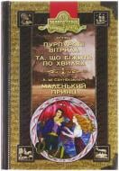 Книга Александр Грин «Пурпурові вітрила. Та, що біжить по хвилях. Маленький принц» 966-8182-53-7