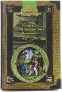 Книга О.Генри «Вождь червоношкірих. Оповідання» 966-8182-11-1