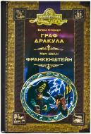 Книга Брэм Стокер «Граф Дракула. Франкенштейн» 978-966-429-000-2