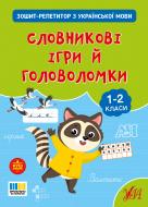 Прописи Віват «Зошит-репетитор з української мови. Словникові ігри й головоломки»