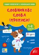Прописи Віват «Зошит-репетитор з української мови. Словникові слова (прописи)»