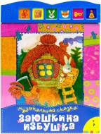 Книга «Заюшкина избушка. Книжка-игрушка» 978-5-353-05468-9