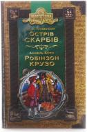 Книга Роберт Стивенсон «Острів скарбів. Робінзон Крузо» 966-8114-48-5