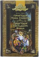 Книга Марк Твен «Пригоди Тома Сойєра. Пригоди Гекльберрі Фінна» 966-8114-47-7