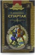 Книга Рафаэлло Джованьоли «Спартак» 966-8182-52-9