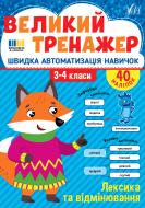 Прописи Віват «Лексика та відмінювання» Прописи Віват «Лексика та відмінювання»