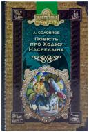 Книга Леонид Соловьев «Повість про Ходжу Насреддіна» 966-8182-43-х