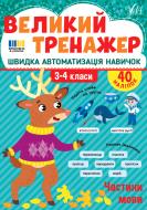 Прописи Віват «Частини мови» Прописи Віват «Частини мови»
