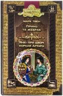 Книга Марк Твен «Принц та жебрак. Янкі при дворі короля Артура» 966-8114-97-3