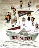 Книга Катаріна Маренгольц «Література Мандрівка світом книжок» 978-966-942-239-2