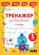 Прописи Віват «Тренажер для виправлення почерку 1 клас»