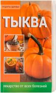 Книга Ганна Градова «Тыква Лекарство от всех болезней» 978-617-7246-16-8 Книга Ганна Градова «Тыква Лекарство от всех болезней» 978-617-7246-16-8