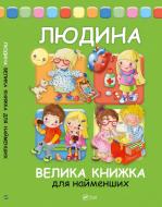 Книга Элеонора Барзотти «Человек: Большая книга для самых маленьких» 978-966-942-323-8 Книга Элеонора Барзотти «Человек: Большая книга для самых маленьких» 978-966-942-323-8