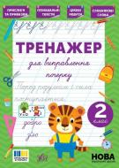 Прописи Віват Тренажер для виправлення почерку 2 клас