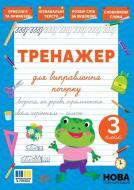 Прописи Віват Тренажер для виправлення почерку 3 клас