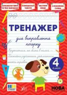 Прописи Віват Тренажер для виправлення почерку 4 клас