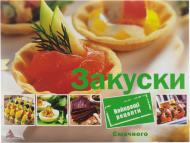 Книга «Закуски» 978-617-7203-77-2