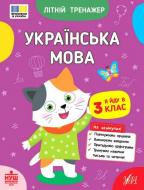 Прописи Віват Українська мова. Я йду в 3 клас