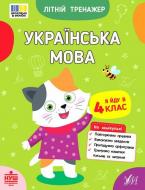 Прописи Віват Українська мова. Я йду в 4 клас