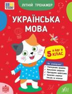 Прописи Віват Українська мова. Я йду в 5 клас