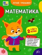 Прописи Віват Математика. Я йду в 2 клас