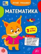 Прописи Віват Математика. Я йду в 3 клас